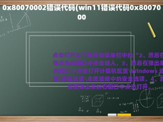 0x80070002错误代码(win11错误代码0x80070005怎么解决？)