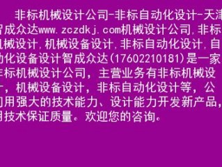 非标机械设计谁知道，哪个平台能做？（公司想建网站怎么建,自己建网站怎么建）