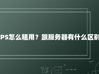 VPS怎么租用？跟服务器有什么区别？