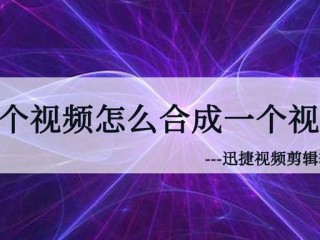 怎么合成视频?（怎么合成视频二合一)