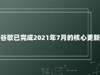 谷歌已完成2021年7月的核心更新