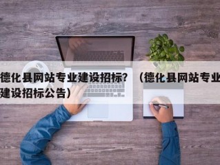 德化县网站建设制作费用