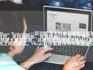 VMware Workstation一款功能强大的桌面虚拟计算机软件，支持3D图形，并允许用户在单台计算机上创建大量虚拟机，还提供虚拟网络上多台计算机之间的通信。VMware软件需要序列号来激活安装，