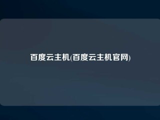 百度云主机(百度云主机官网)