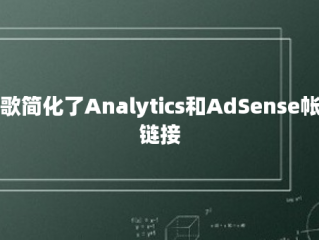 谷歌简化了Analytics和AdSense帐户链接