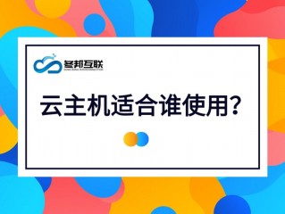 云主机是做什么的？深入了解云主机的功能和应用