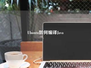 Ubuntu如何编译Java