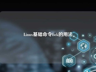 Linux基础命令fsck的用法