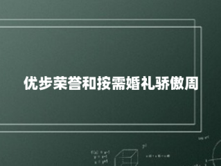 优步荣誉和按需婚礼骄傲周