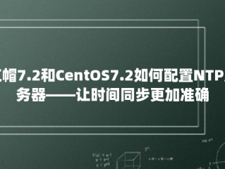 红帽7.2和CentOS7.2如何配置NTP服务器——让时间同步更加准确