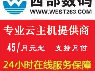 西部数码云主机优惠券(西部数码是哪个国家的？)