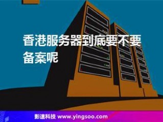 香港服务器需要备案？（香港云虚拟主机免备案租用要注意什么）