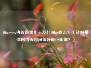 Discovery协议被滥用于发起DDoS攻击？（针对基础网络该如何做好DDOS防御？）