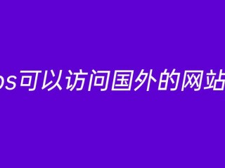 ​vps可以访问国外的网站吗?