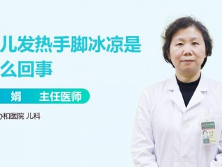 头热身上热，手脚冰凉怎么回事？（头热怎么办）