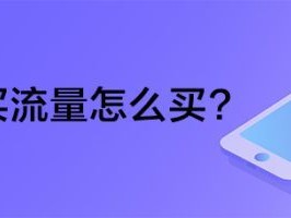 买流量怎么买呀？（移动怎么买流量）