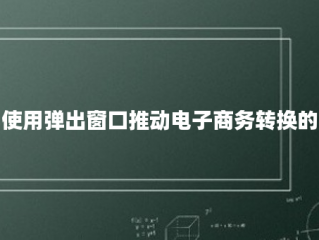 使用弹出窗口推动电子商务转换的5种方法