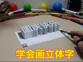 立体字怎么画?（立体字怎么画简单)