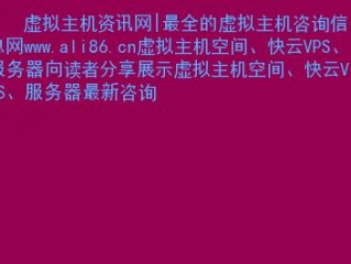 免费的国外虚拟主机网站有哪些推荐？（哪个海外虚拟主机服务最可靠？）