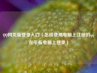 QQ网页版登录入口（怎样使用电脑上注册的qq在平板电脑上登录）