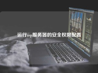 运行asp服务器的安全权限配置