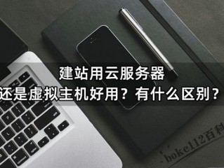 云服务器与建站主机?（云服务器与建站主机的区别)