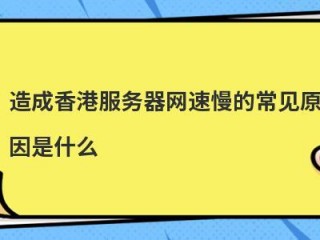 在香港网速太慢怎么办？（万香港服务器好不好）