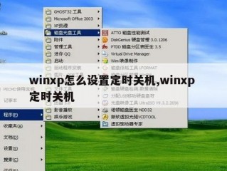xp电脑怎么设置自动关机时间，XP怎么设置定时关机