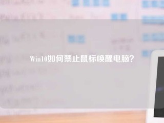 Win10如何禁止鼠标唤醒电脑？