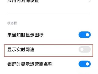 小米手机网速显示设置，小米手机网速显示怎么开