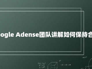 Google Adense团队讲解如何保持合规