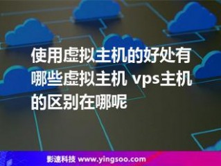 使用不要钱海外虚拟主机会有哪些问题