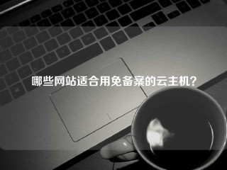 哪些网站适合用免备案的云主机？