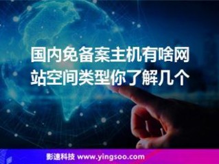 如何选择适合自己的网站空间类型？（免备案主机空间哪个好）