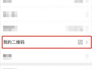 如何设置自己的二维码，微信如何创建个人二维码