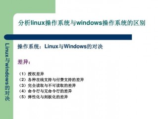 linux服务器租用常见操作系统有哪些差异(linux系统区别与联系？)