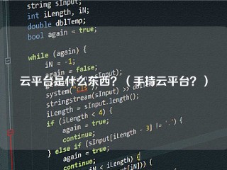 云平台是什么东西？(手持云平台？)