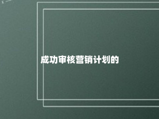 成功审核营销计划的5步指南