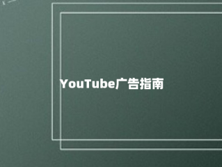 YouTube广告指南