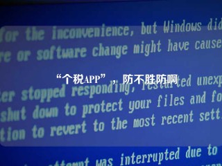 “个税APP”，防不胜防啊