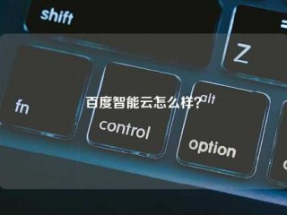 百度智能云怎么样？