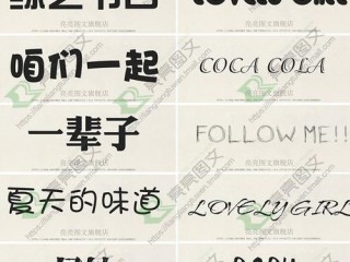 美术字体种类？（美工字体软件网站设计公司）