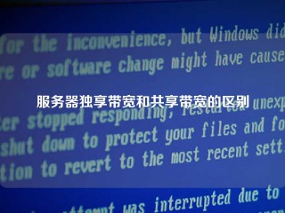 服务器独享带宽和共享带宽的区别