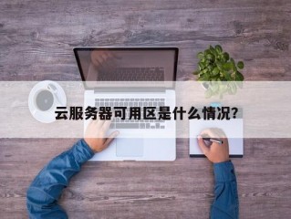 云服务器地域选择?（云服务器地域选择怎么选)