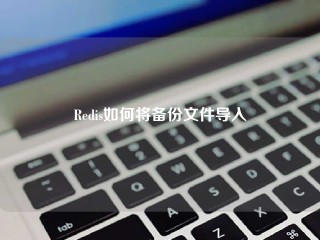 Redis如何将备份文件导入