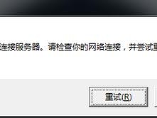 电脑显示无法连接到一个服务器？（同服务器站点数据连接失败）