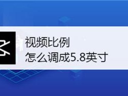 视频比例怎么调?（视频比例怎么调整)