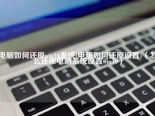 电脑如何还原win10系统(电脑如何还原设置)（怎么还原电脑系统设置win10）