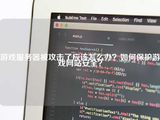 游戏服务器被攻击了应该怎么办？如何保护游戏网站安全？