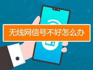 信号差怎么解决?（wifi信号差怎么解决)